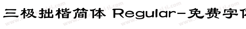 三极拙楷简体 Regular字体转换
